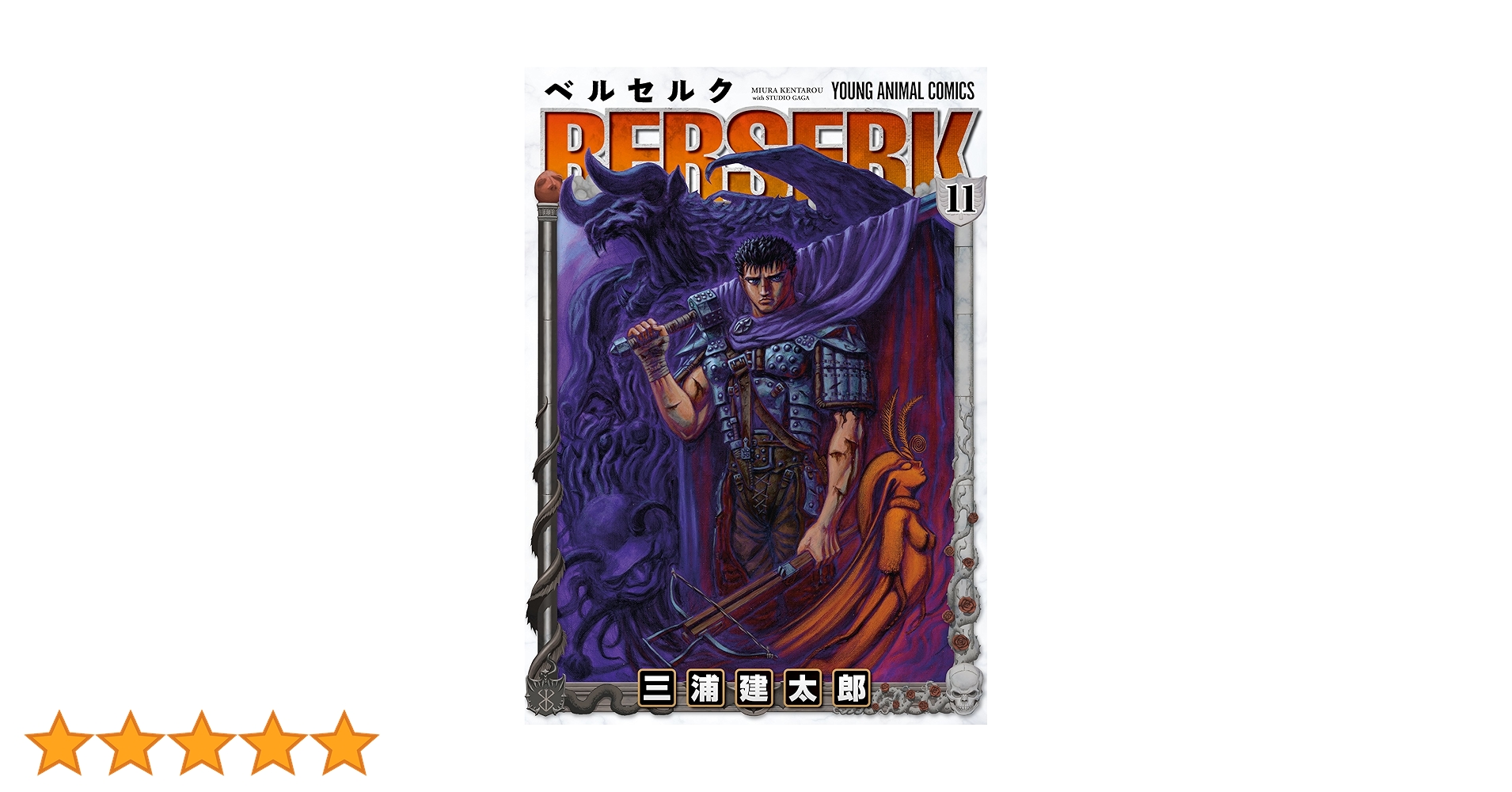 ベルセルク 11 (ヤングアニマルコミックス) | 三浦建太郎 | 青年